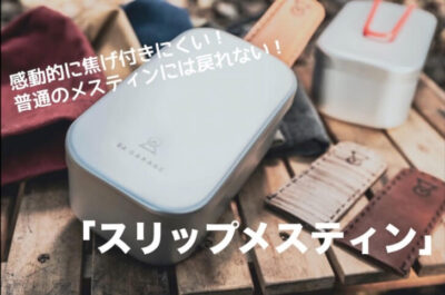スリップメスティンのカスタムパーツとして「EARTH BOARD」と 「monmecciコラボデザインリッド」