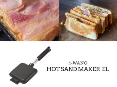 「i-WANO」の新型「ホットサンドメーカー EL」は軽量化＆オイルカットプレート採用、信頼と高品質の日本ブランド燕三条製