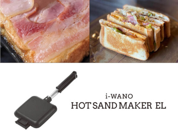 「i-WANO」の新型「ホットサンドメーカー EL」は軽量化＆オイルカットプレート採用、信頼と高品質の日本ブランド燕三条製