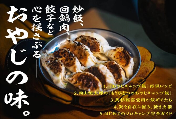 「おやじキャンプ飯 レシピ＆ソロキャンプ術」発売