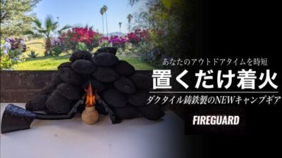放置するだけで着火するギア「Fire Guard」はキャンプ・アウトドアの火付け役！