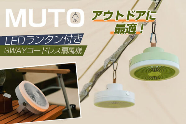 アウトドアに最適「LEDランタン付きコードレス扇風機」は置く・持つ・吊すが可能な3Wayタイプ