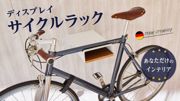 サイクルラック「PARAX」で自転車をおしゃれに室内保管！