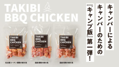 サチアルファクトリーから『キャンプ飯』第一弾【焚火で炙る絶品の焼鳥３種】TAKIBI BBQ CHICKEN