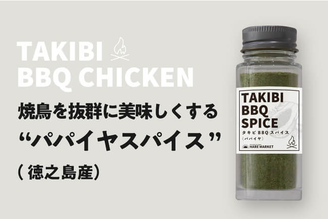焚火で炙る絶品の焼鳥３種】TAKIBI BBQ CHICKEN！