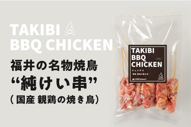焚火で炙る絶品の焼鳥３種】TAKIBI BBQ CHICKEN！
