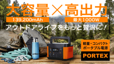 大容量ポータブル電源「PORTEX」は軽量・コンパクトでアウトドアをもっと快適に