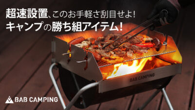 キャンプがもっと楽しくなるグリル「X-GRILL」「BAB  GRILL」でBBQ・焚き火どちらも満喫！