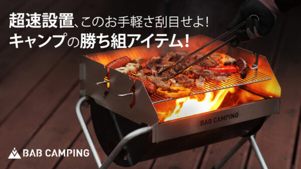 キャンプがもっと楽しくなるグリル「X-GRILL」「BAB  GRILL」でBBQ・焚き火どちらも満喫！
