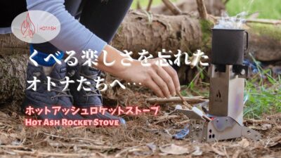 ホットアッシュロケットストーブは小さくて持ち運びが楽！どこでも手軽にキャンプ飯を