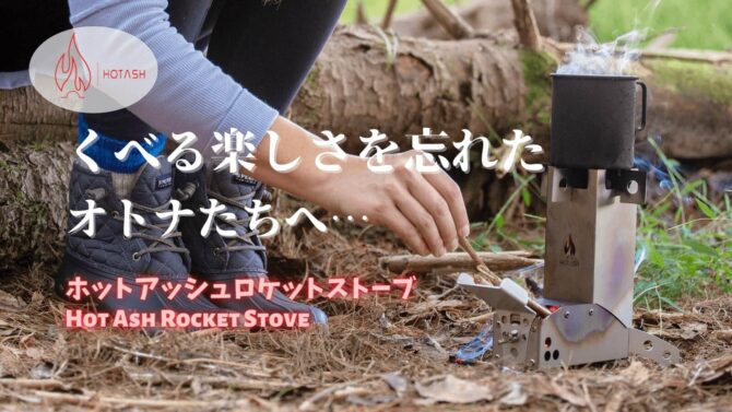 ホットアッシュロケットストーブは小さくて持ち運びが楽！どこでも手軽にキャンプ飯を