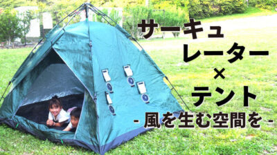ポップアップテント「Flow Tent」はアウトドアの常識をくつがえし風が流れる！