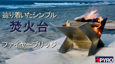「PYROファイヤーブリッジ」はシンプルクオリティの焚火台