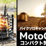 コンパクト焚き火台「MotoGrill」はバイカーに贈る、ソロキャンプの相棒！