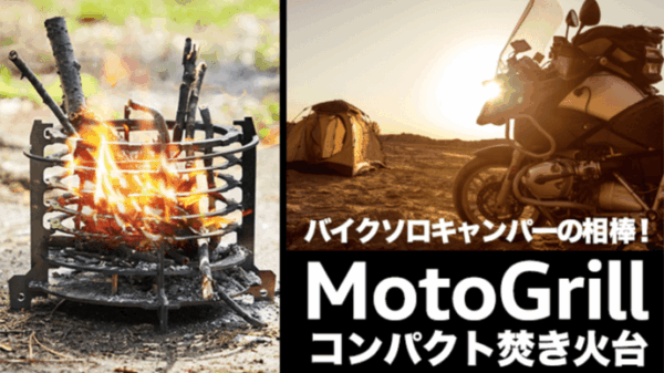 コンパクト焚き火台「MotoGrill」はバイカーに贈る、ソロキャンプの相棒！
