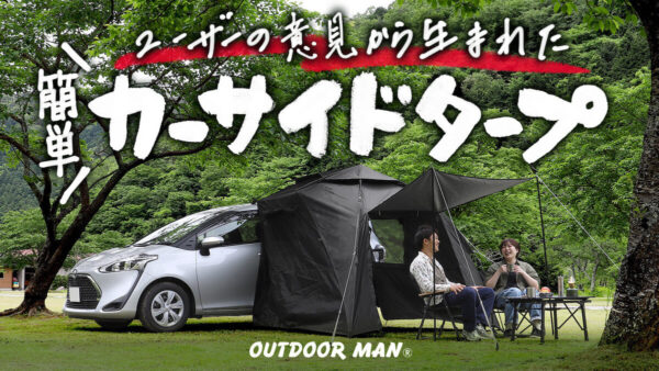 カーサイドタープ「カラップ」はアウトドアで活躍