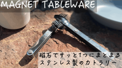 カトラリー「MAGNET TABLEWARE」は磁石の力で瞬間収納できる！