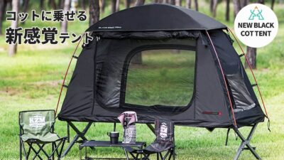 「NEW BLACK COT TENT」はアウトドアに大活躍！「簡単・高品質・高機能」テント1台でキャンプや釣りが快適