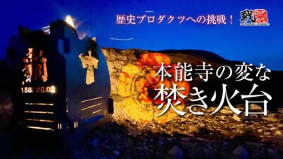 堅牢なステンレス製「本能寺の変な焚き台」は薄くて軽い組立式
