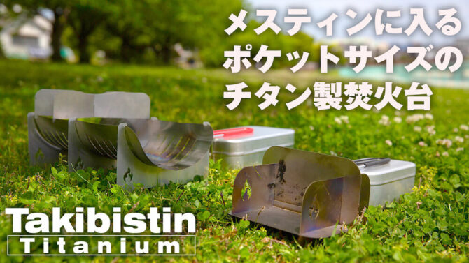 メスティンに入るチタン製焚き火台「Takibistin」ならソロやデイキャン、アウトドアで遊びたくなる！