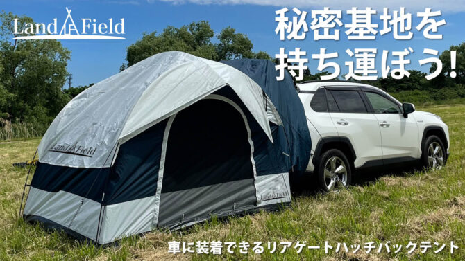 「リアゲートハッチバックテント」は​SUV車や、ジープ、ミニバン、軽自動車でも！車と連結させて広々と空間を楽しめる