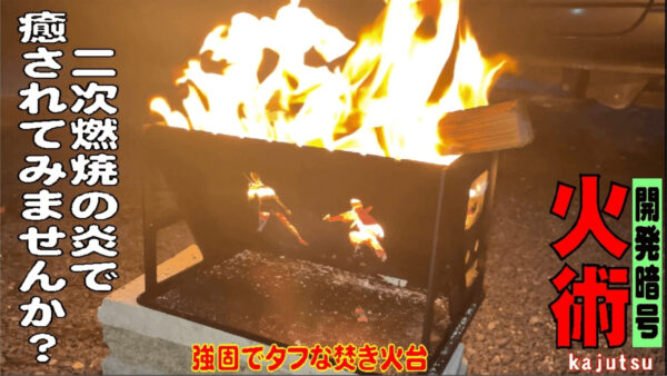 キャンプの焚き火台「KAJUTSU」は二次燃焼し高火力！