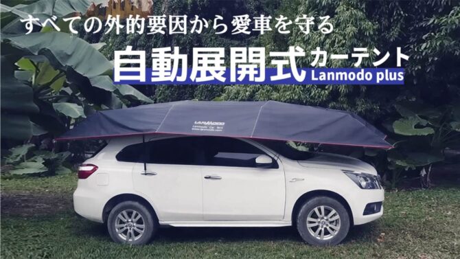 自動展開式カーテントLanmodo Plusはアウトドアに活躍！夏も冬も愛車を守る
