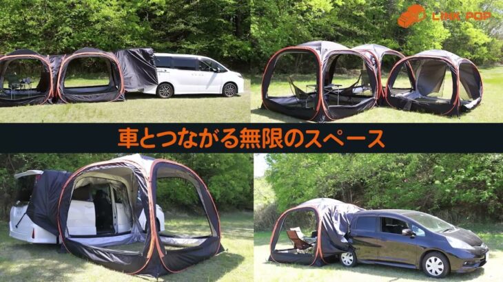 連結できるテント Link Pop は車とつながる無限のスペースで快適なキャンプライフ Greenfield グリーンフィールド アウトドア スポーツ