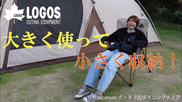 LOGOSの「Tradcanvas ポータブルチェア」シリーズは大きく使って小さく収納！約80%小さくなる