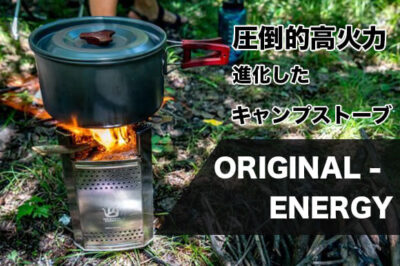 小型キャンプストーブ「ORIGINAL-ENERGY」は周囲のキャンパーも驚きの圧倒的火力！