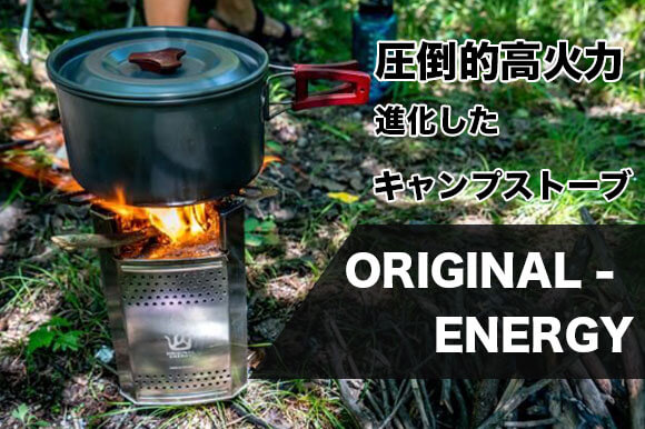 小型キャンプストーブ「ORIGINAL-ENERGY」