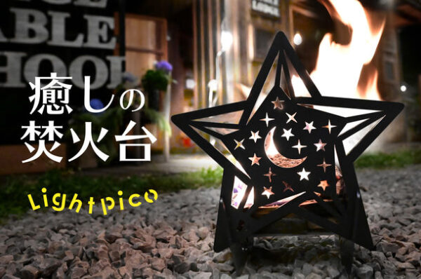 焚火台 「ライトピコ」で透かし彫りとゆらめく炎