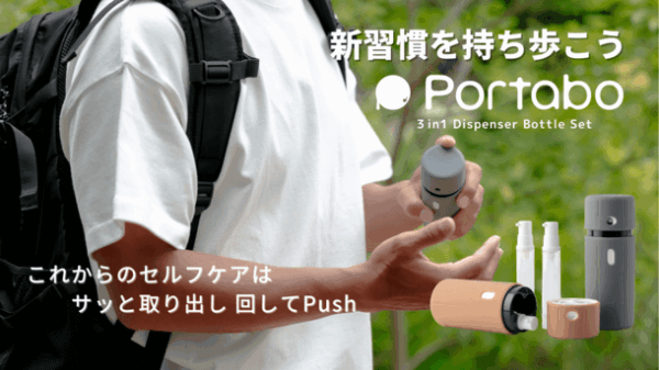 コンパクトに持ち歩ける 「3in1ポータブルディスペンサーボトルPortabo」が登場