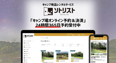 ​キャンプ用品シェアリングサービス「ソトリスト」、「キャンプ場のオンライン予約＆決済」サービスを開始