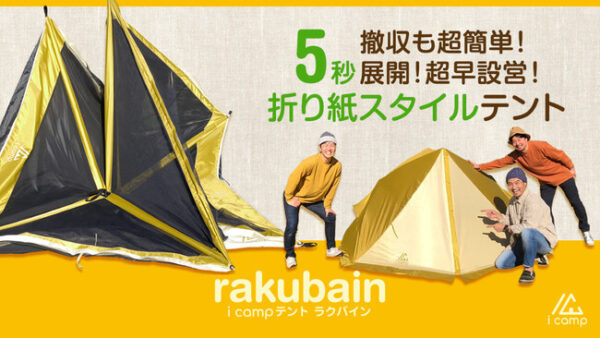 折り紙スタイルテント「rakubain（ラクバイン）」ならとにかく簡単スピーディーに設営できちゃう