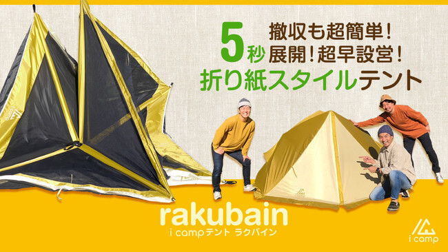 折り紙スタイルテント【rakubain（ラクバイン）】