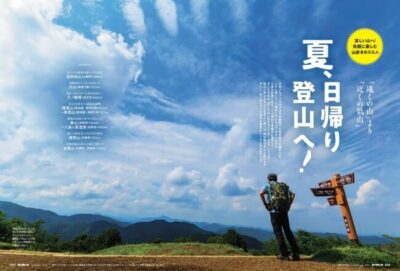 涼しい山へ！夏、日帰り登山のススメ。「男の隠れ家 2021年9月号」発売