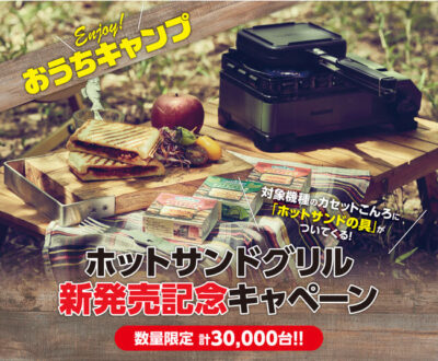 イワタニ、「“Enjoy！おうちキャンプ”ホットサンドグリル新発売記念キャンペーン」実施