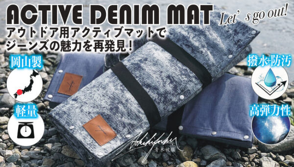 心と体が踊る「アクティブデニムマット」はヨガからアウトドアシーンまで大活躍！