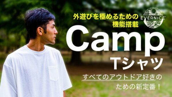キャンプ好き必見！「難燃・速乾の究極機能Tシャツ」で夏場のアウトドアアクティビティにさらなる快適性を