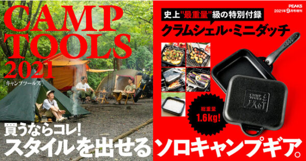 PEAKS 9月号増刊「CAMP TOOLS 2021」、史上“最重量”級の特別付録クラムシェル・ミニダッチ
