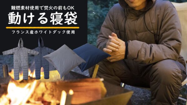 寝心地と動きやすさを両立できる高品質素材の「動ける寝袋」が登場！