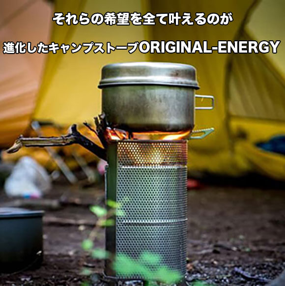 小型キャンプストーブ「ORIGINAL-ENERGY」