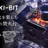 グリル窯付焚火台「TAKI-BIT」はネジなし簡単セットアップ！