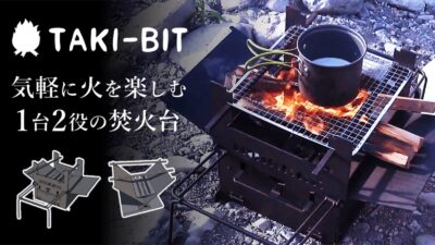 グリル窯付焚火台「TAKI-BIT」はネジなし簡単セットアップ！