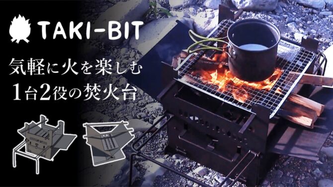グリル窯付焚火台「TAKI-BIT」はネジなし簡単セットアップ！