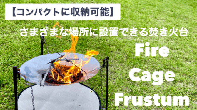 焚き火台「FireCageFrustum」はさまざまな場所に設置できる