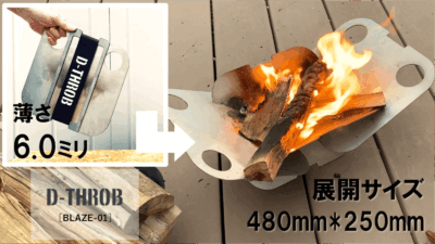 焚火台＆BBQグリル「D-TROB　BLAZE-01」は究極のシンプルを追求！