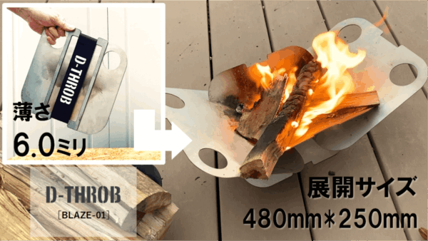 焚火台＆BBQグリル「D-TROB　BLAZE-01」は究極のシンプルを追求！