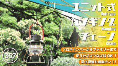 ユニット式ハンギングチェーンはキャンプで活躍！